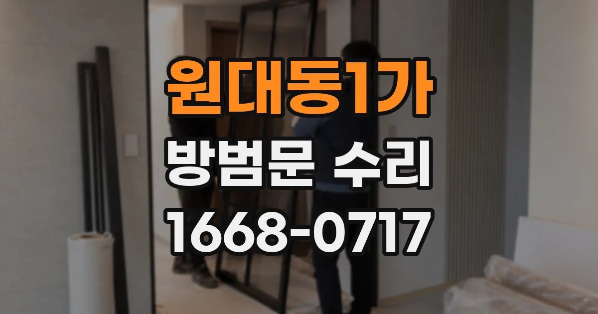 원대동1가 방범문 수리