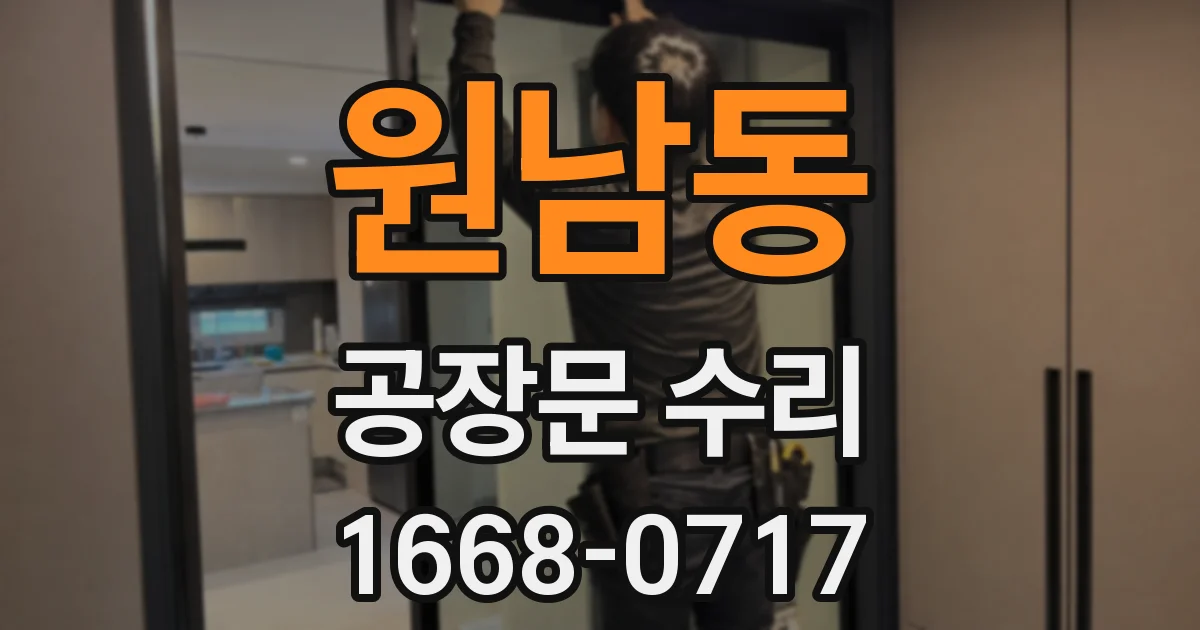 원남동 공장문 수리