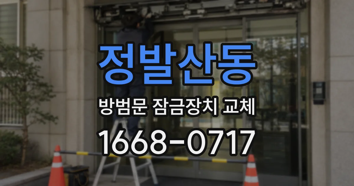 정발산동 방범문 잠금장치 교체