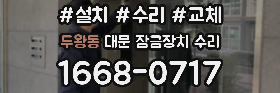 두왕동 대문 잠금장치 수리