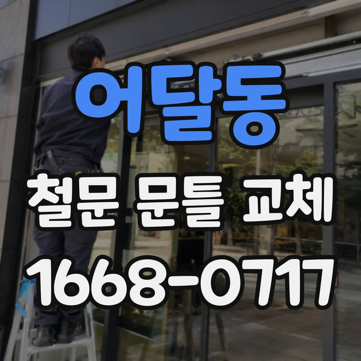어달동 철문 문틀 교체