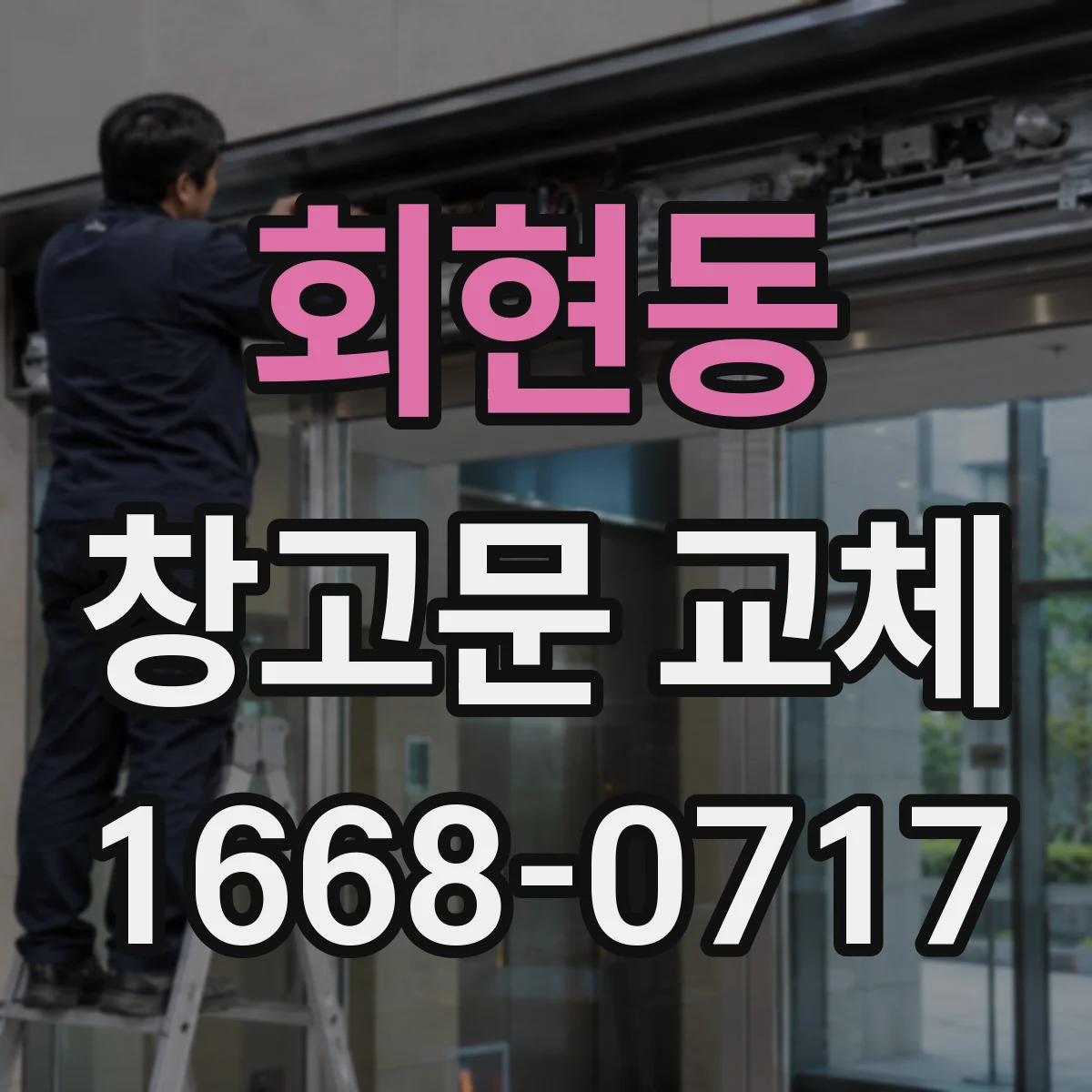 회현동 창고문 교체
