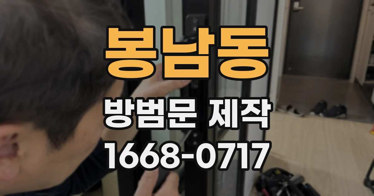 봉남동 방범문 제작