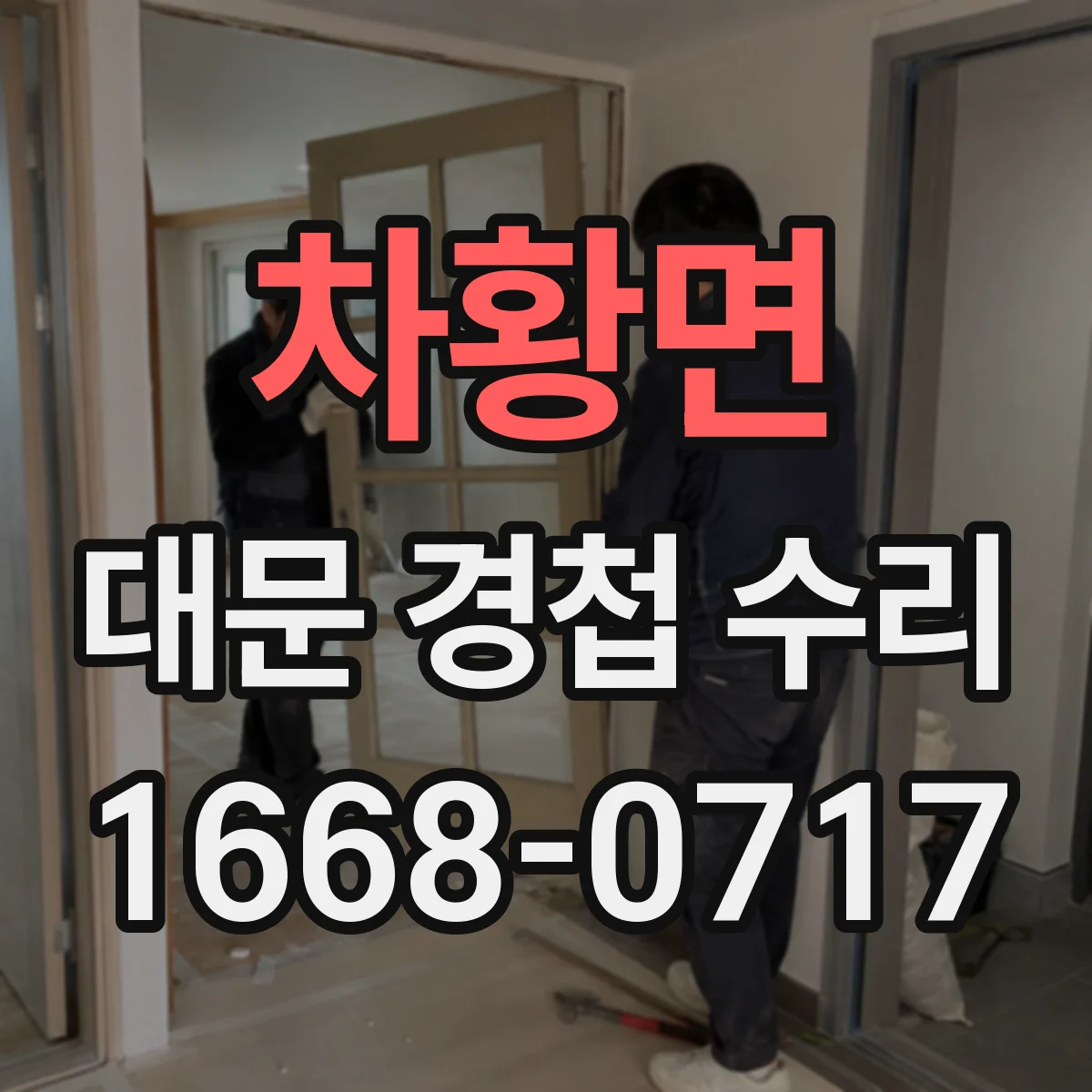 차황면 대문 경첩 수리