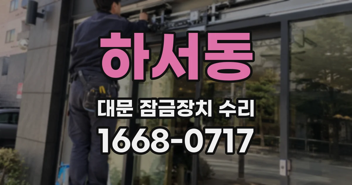 하서동 대문 잠금장치 수리