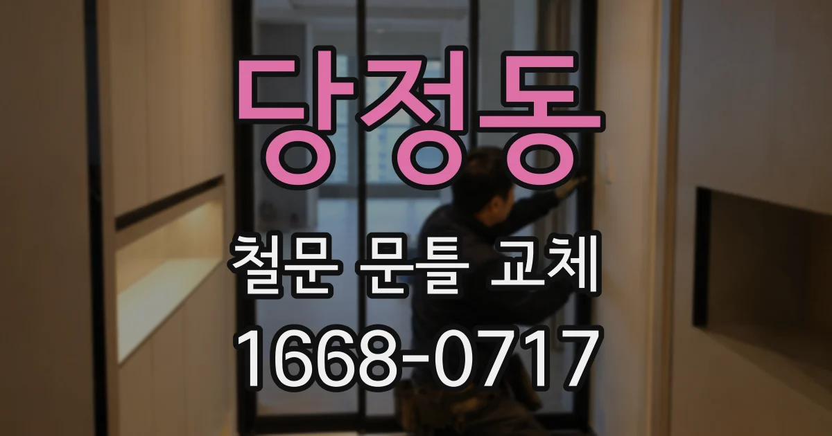 당정동 철문 문틀 교체