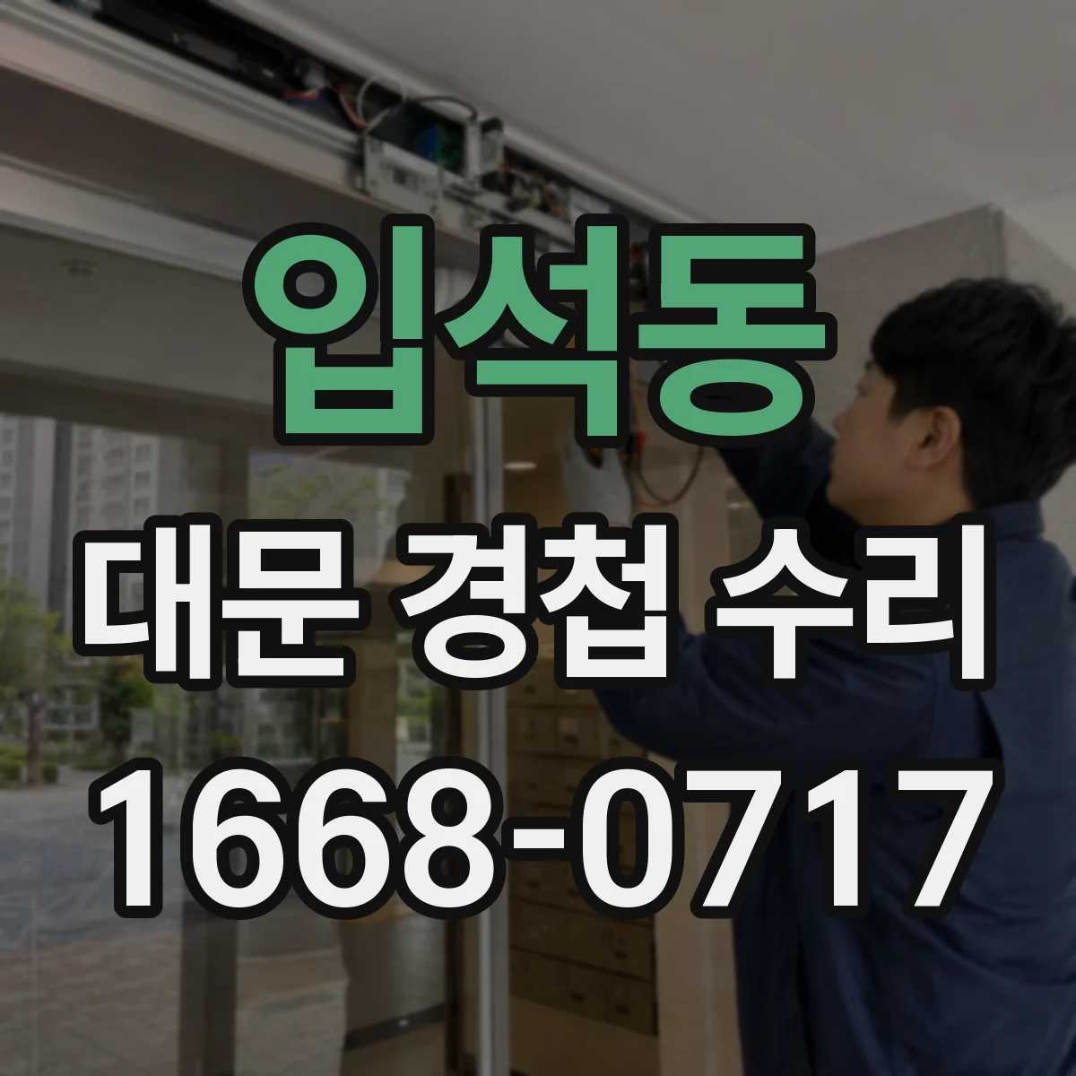 입석동 대문 경첩 수리
