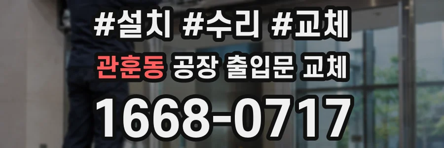 관훈동 공장 출입문 교체