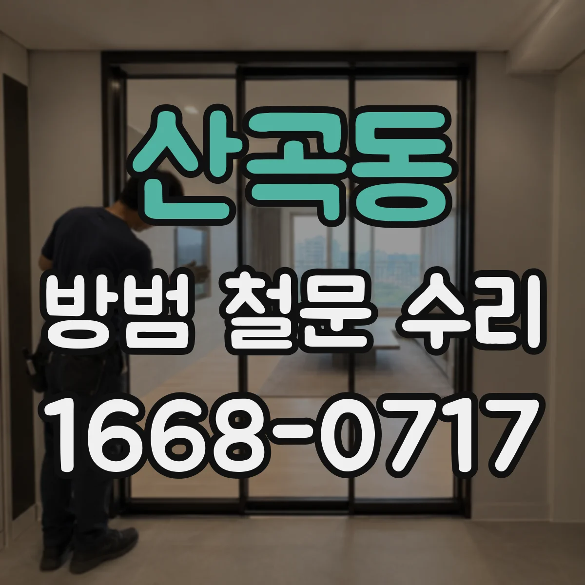 산곡동 방범 철문 수리
