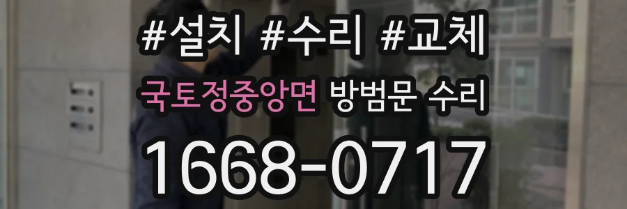 국토정중앙면 방범문 수리