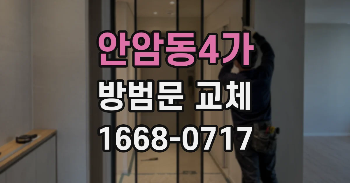 안암동4가 방범문 교체