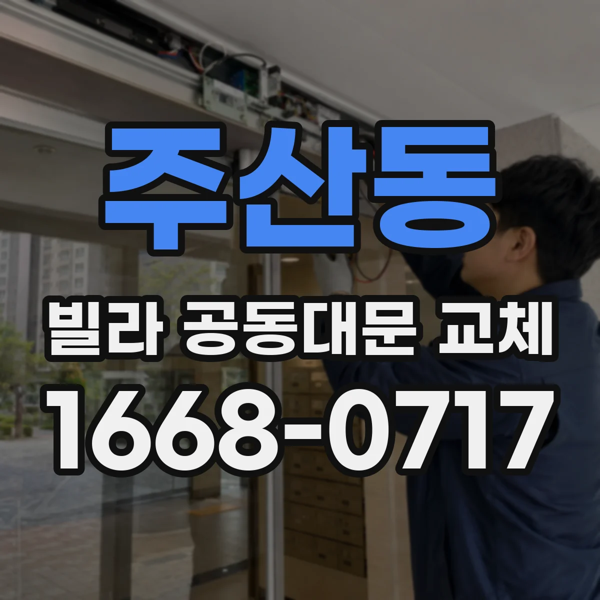 주산동 빌라 공동대문 교체