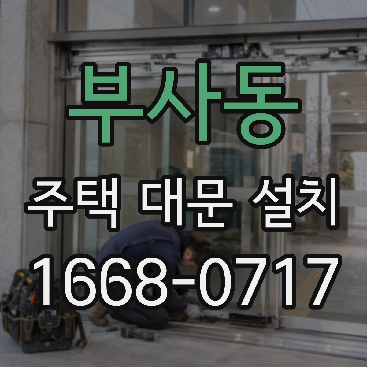부사동 주택 대문 설치