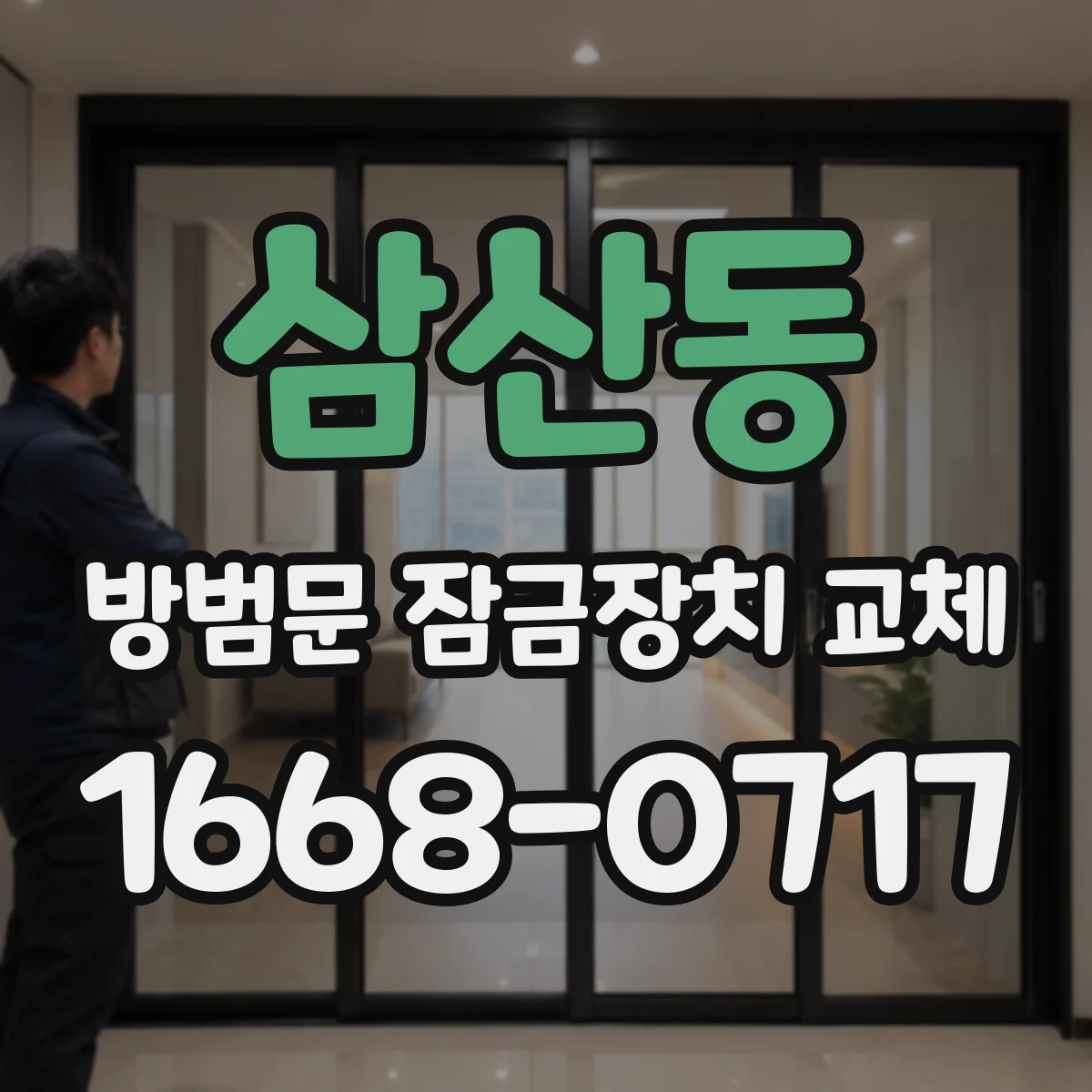 삼산동 방범문 잠금장치 교체