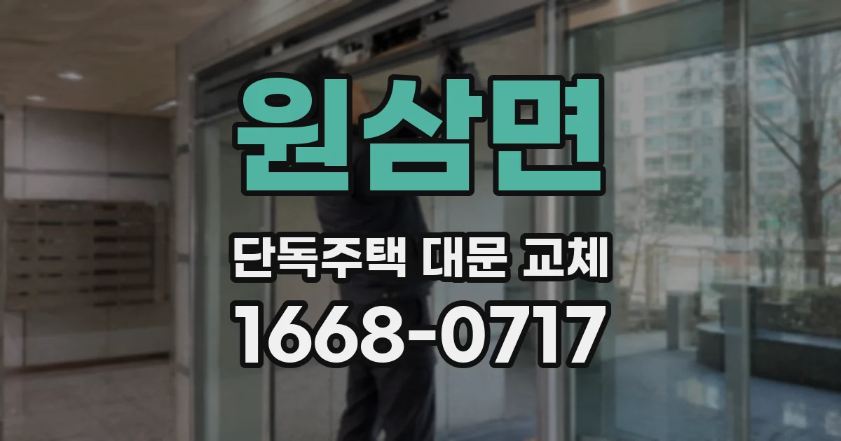 원삼면 단독주택 대문 교체
