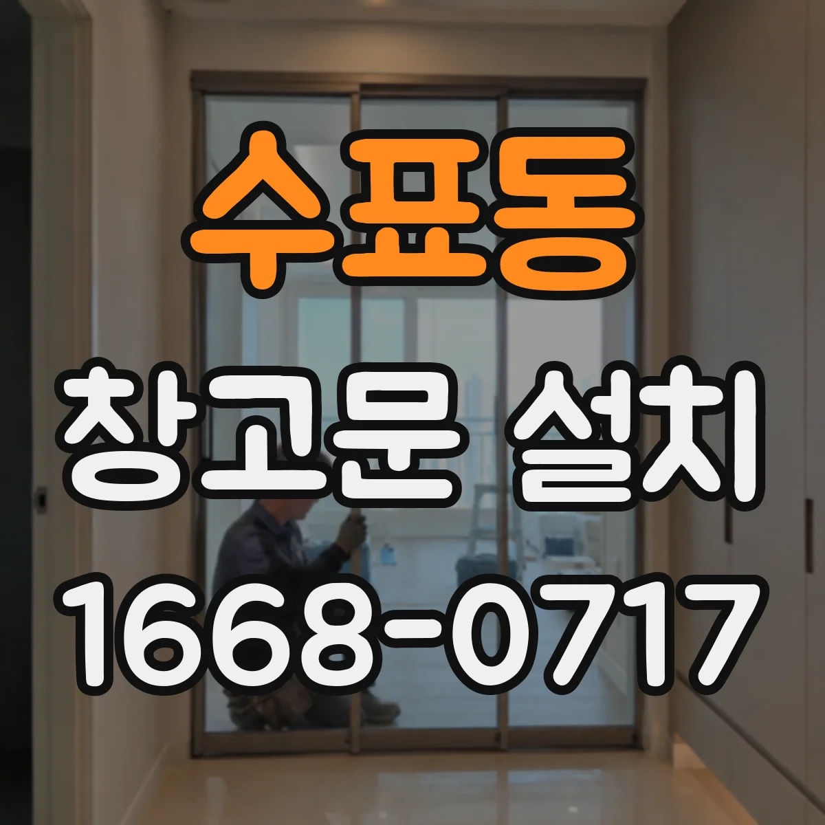 수표동 창고문 설치