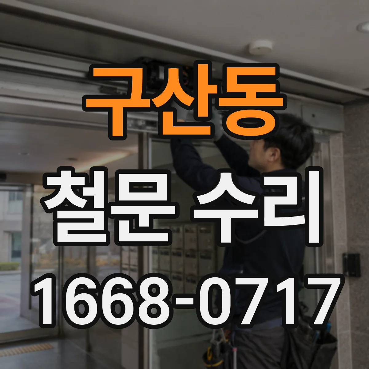 구산동 철문 수리