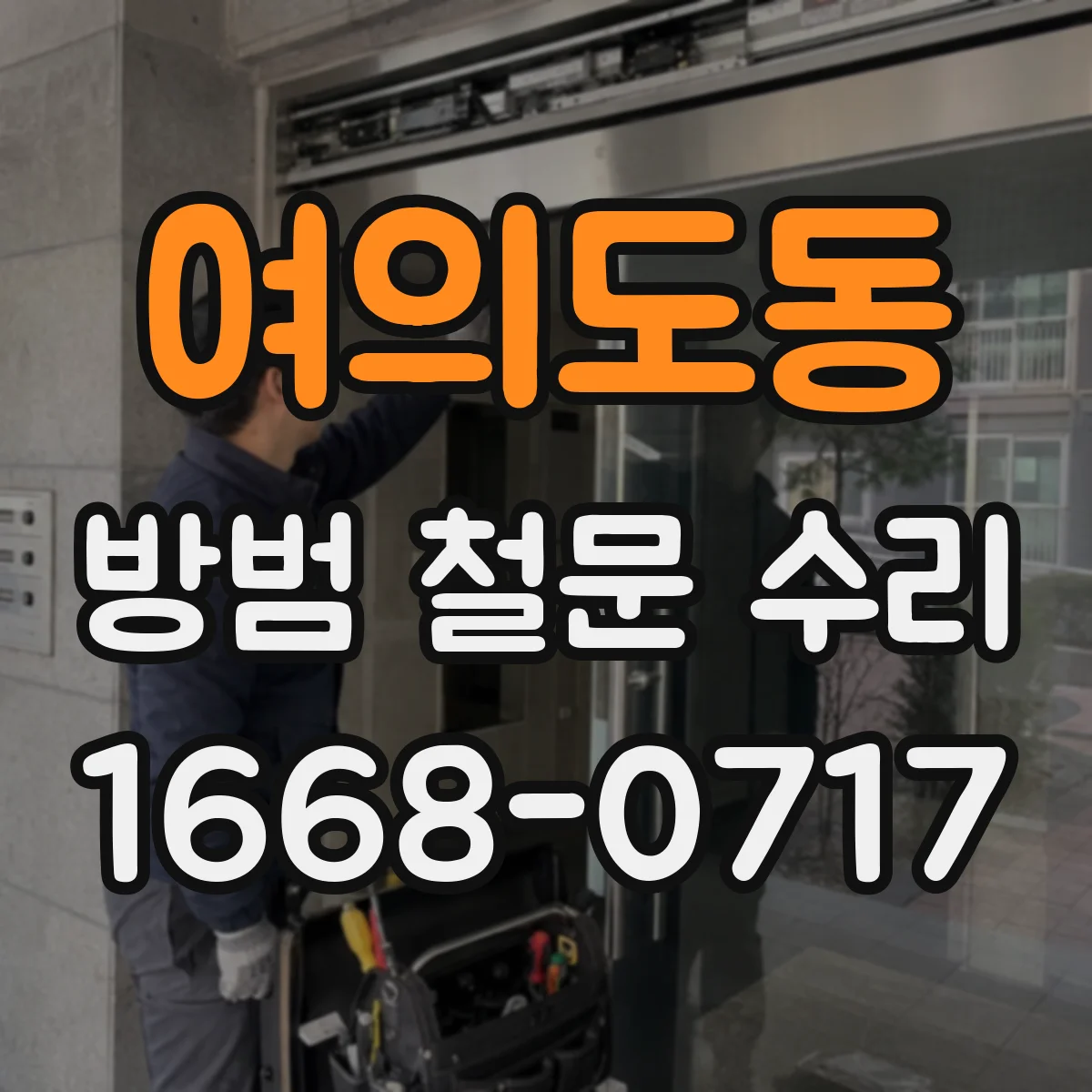 여의도동 방범 철문 수리