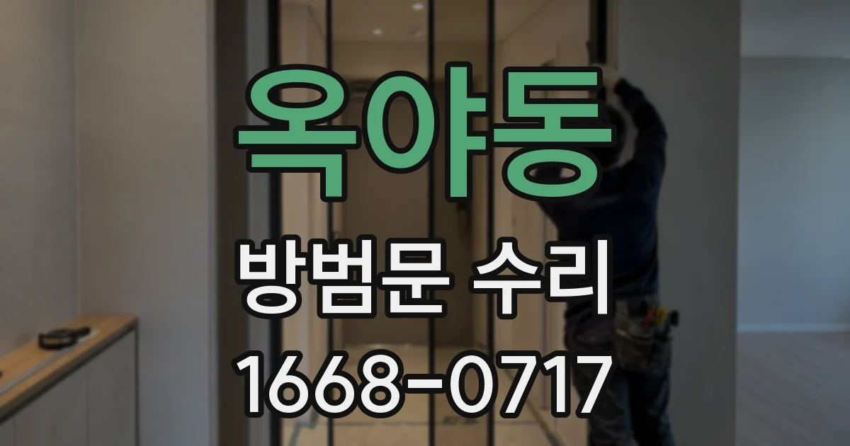 옥야동 방범문 수리
