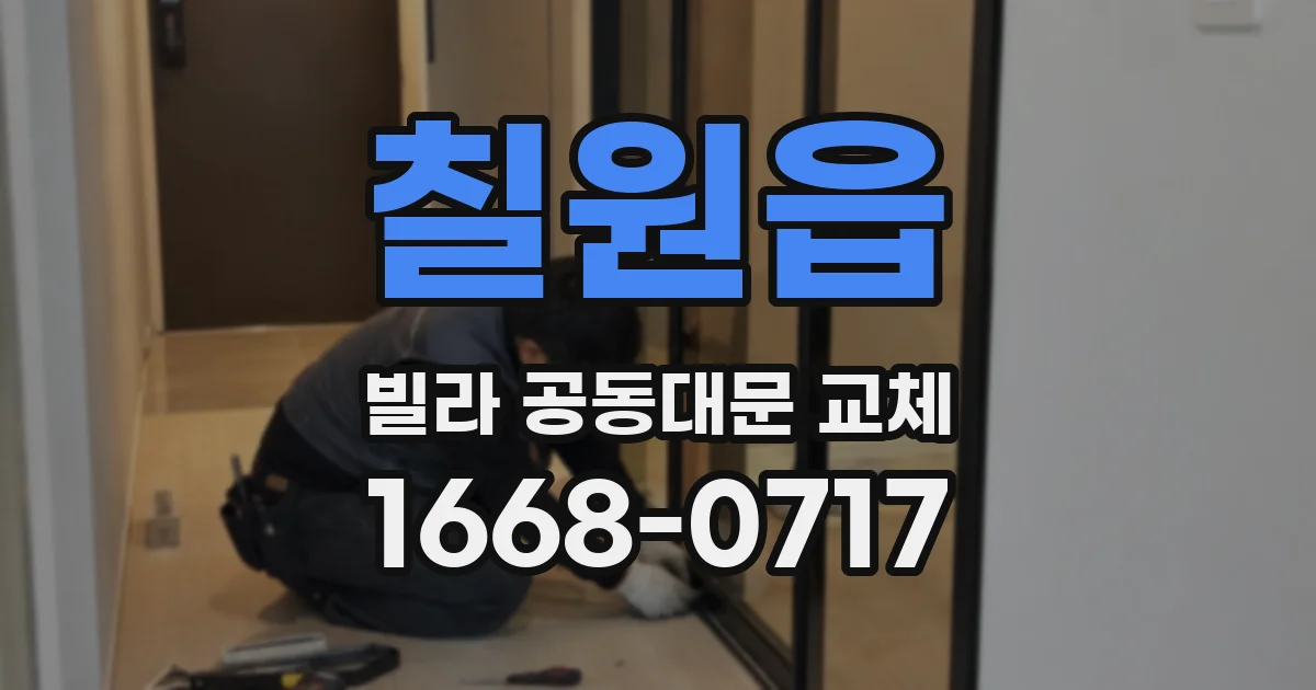 칠원읍 빌라 공동대문 교체