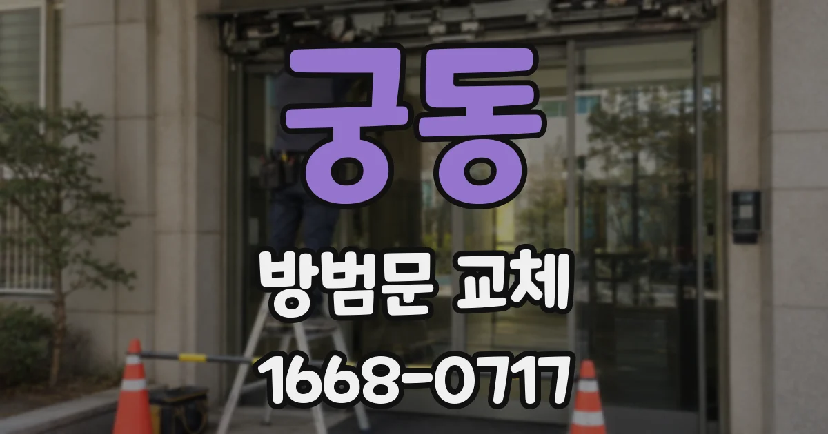 궁동 방범문 교체