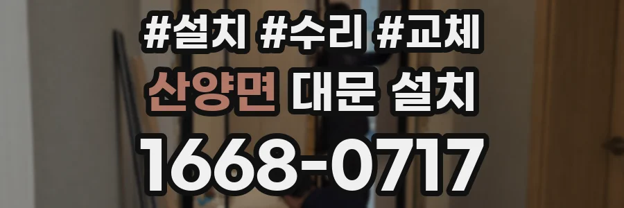산양면 대문 설치
