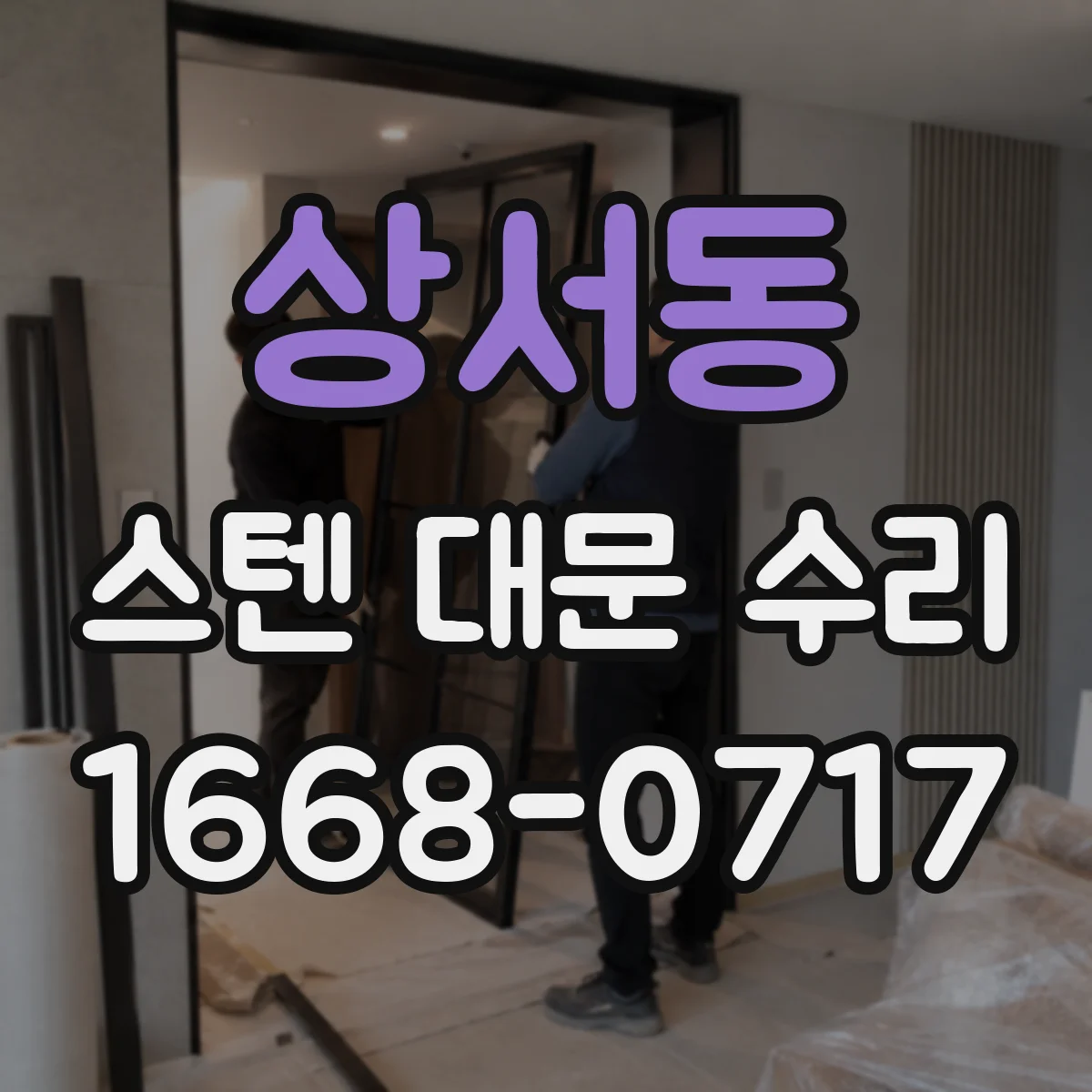 상서동 스텐 대문 수리