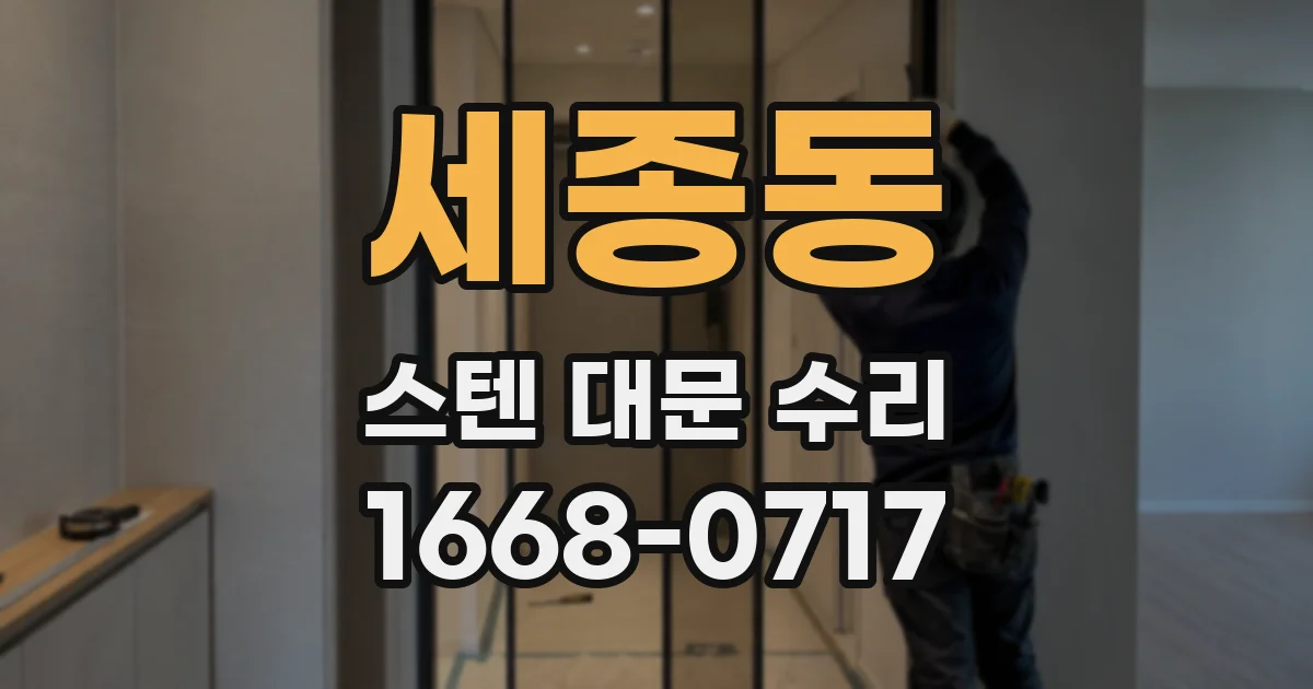 세종동 스텐 대문 수리