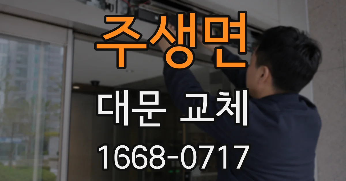 주생면 대문 교체
