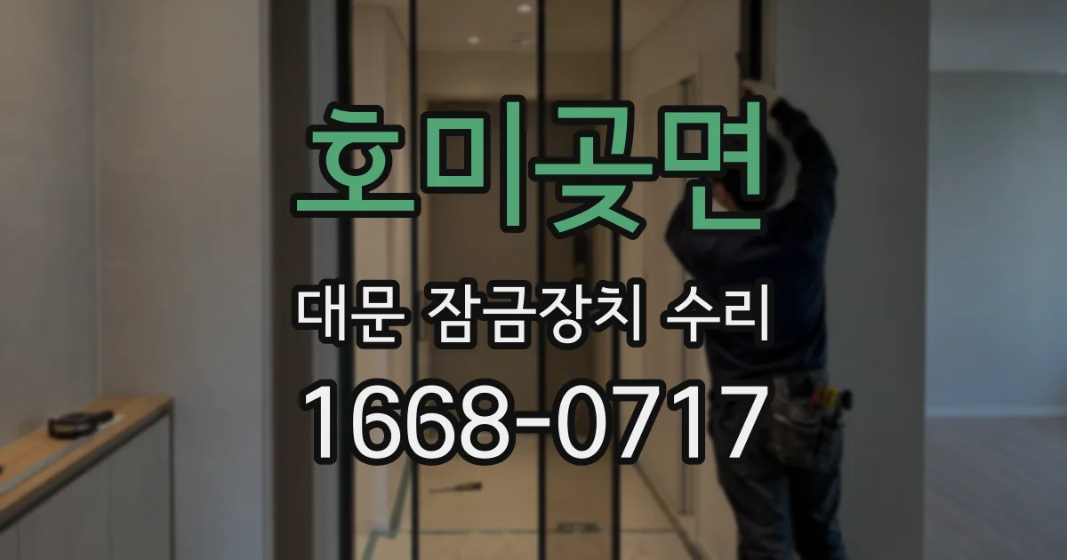 호미곶면 대문 잠금장치 수리