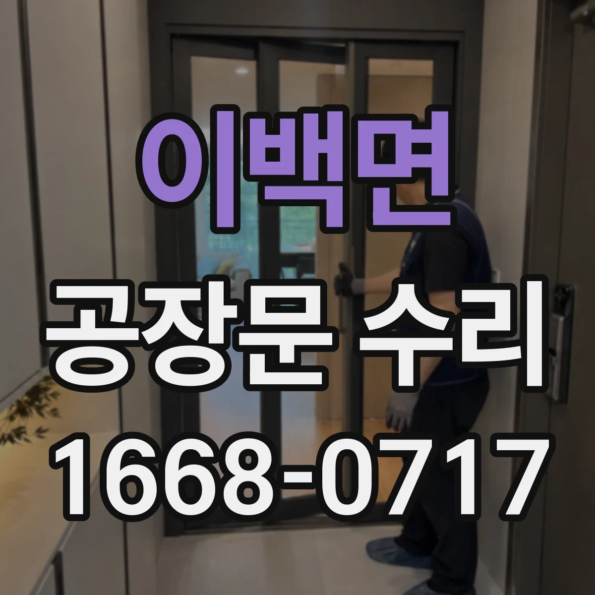 이백면 공장문 수리