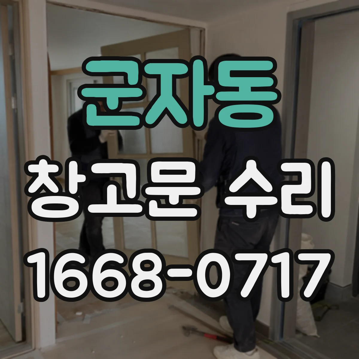 군자동 창고문 수리