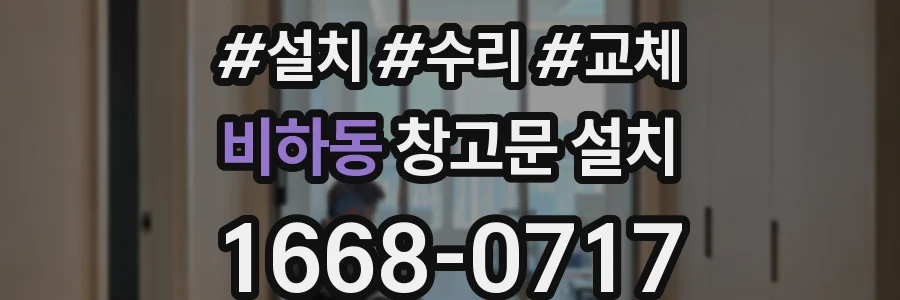 비하동 창고문 설치