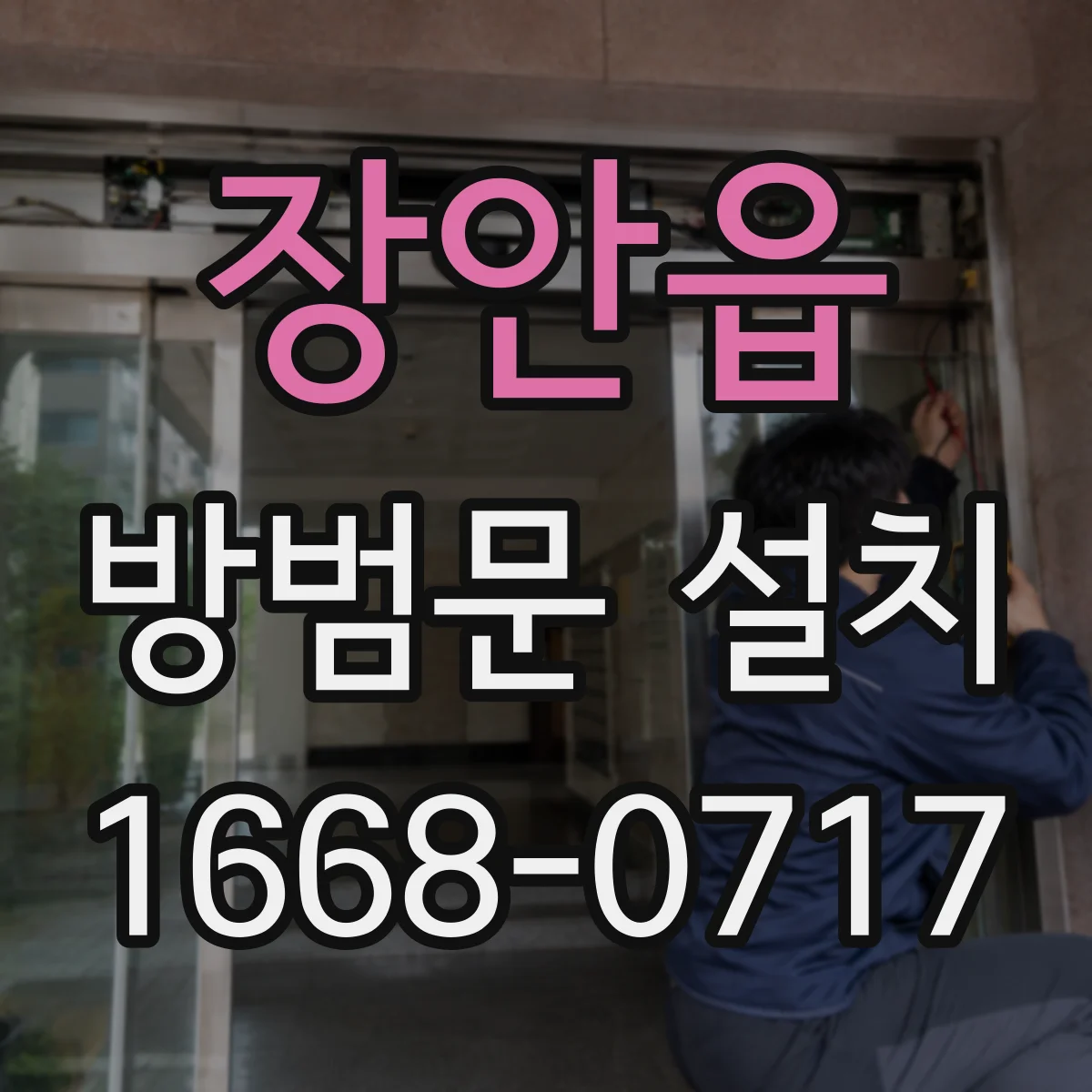 장안읍 방범문 설치
