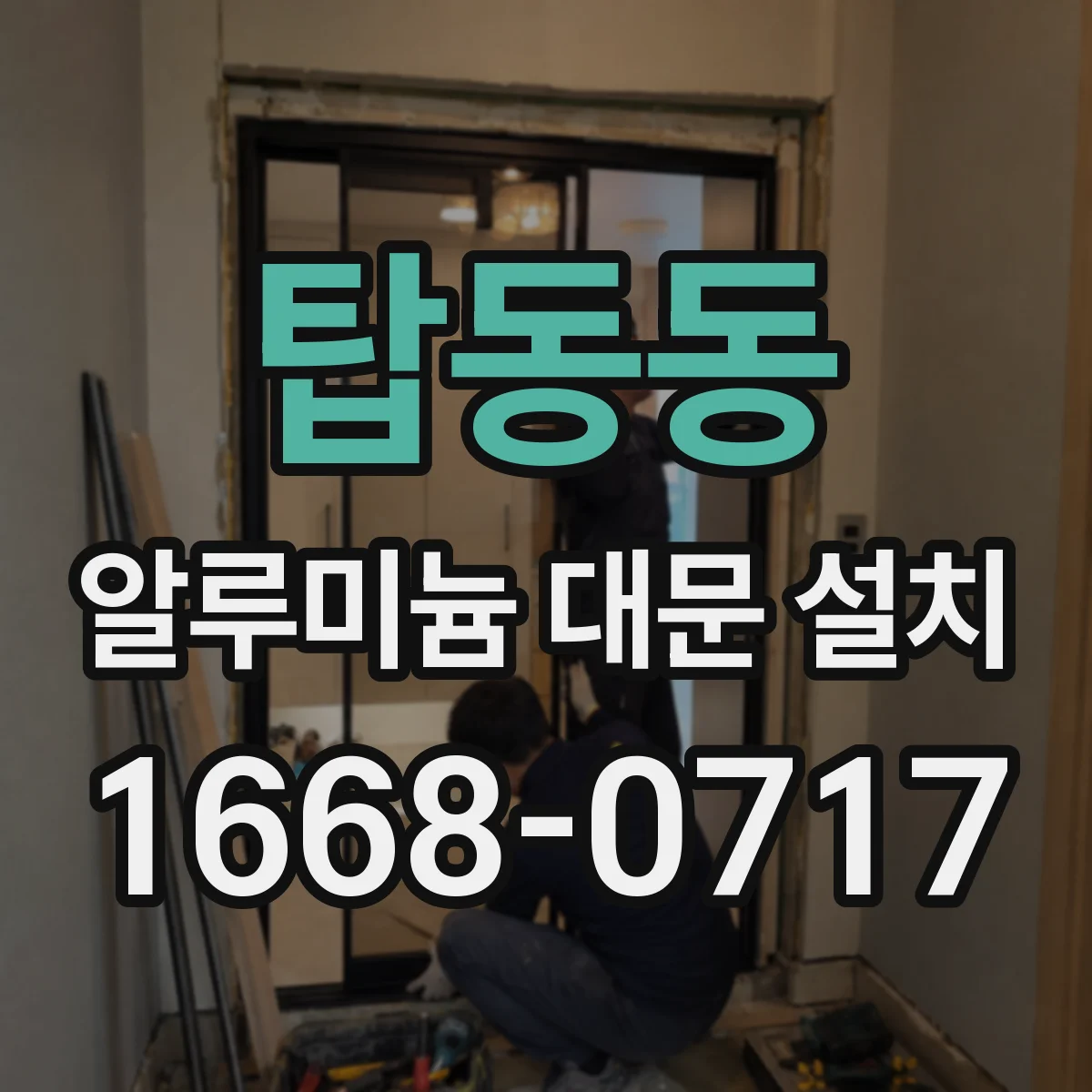 탑동동 알루미늄 대문 설치