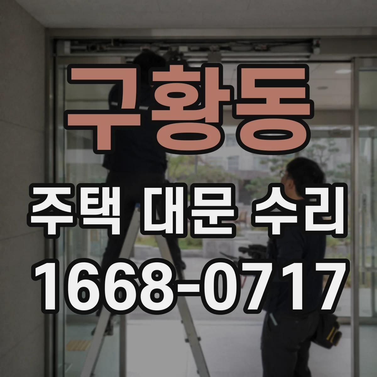 구황동 주택 대문 수리