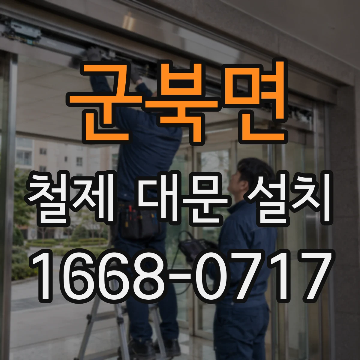 군북면 철제 대문 설치