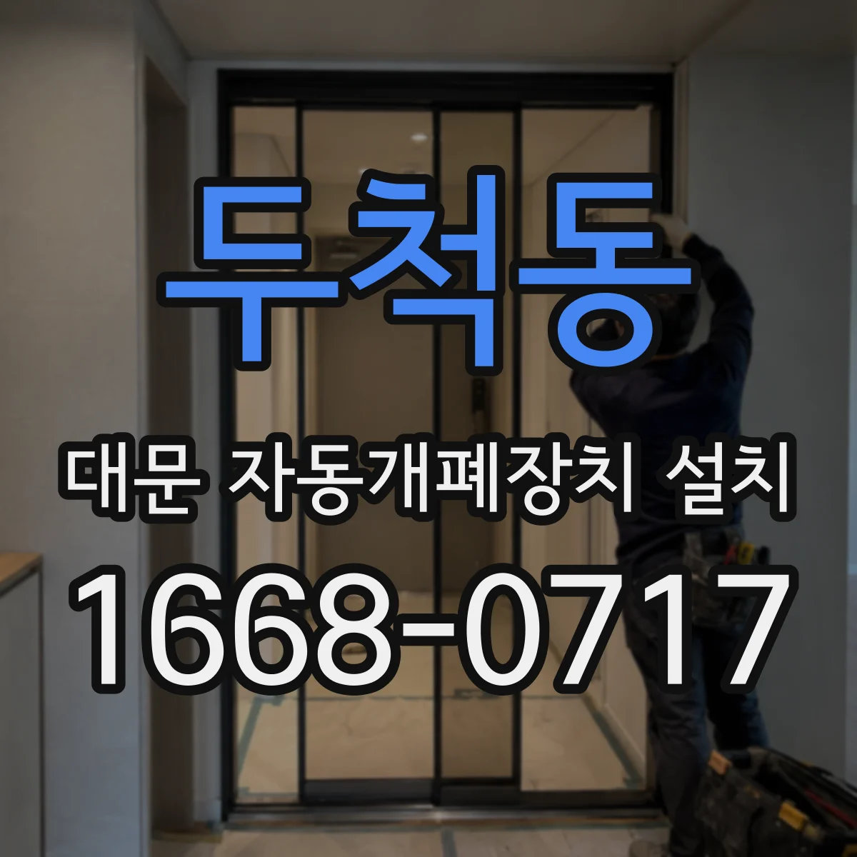두척동 대문 자동개폐장치 설치