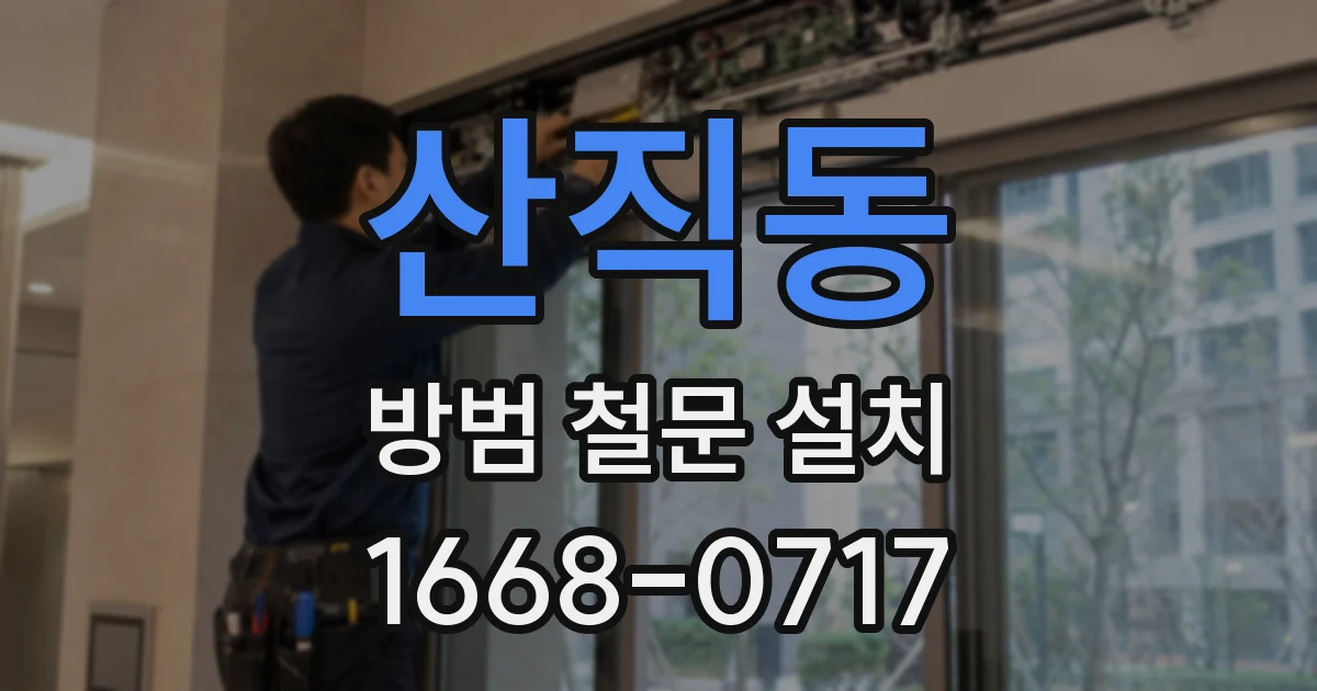산직동 방범 철문 설치