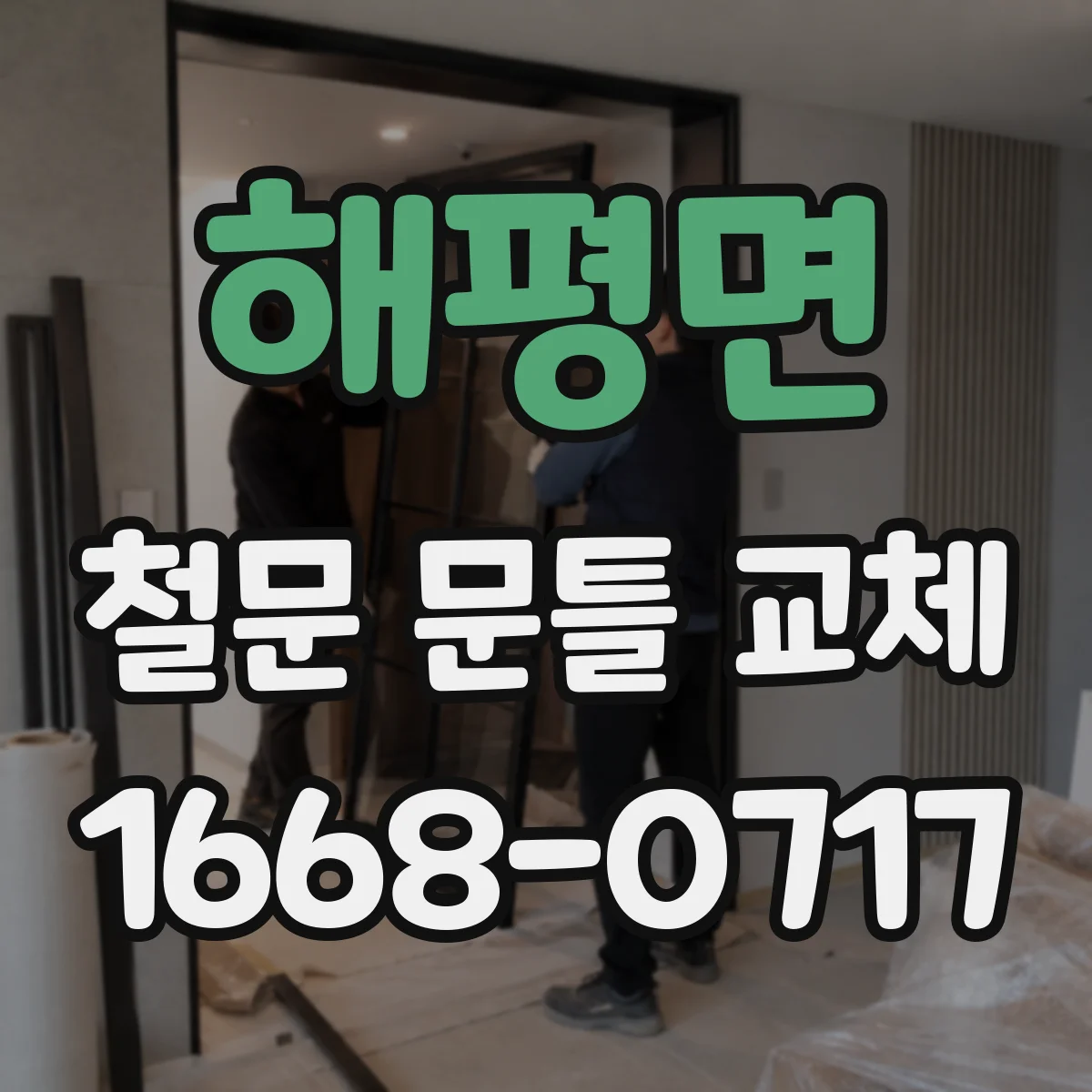 해평면 철문 문틀 교체