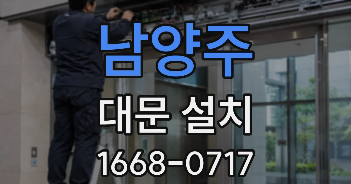 남양주 대문 설치