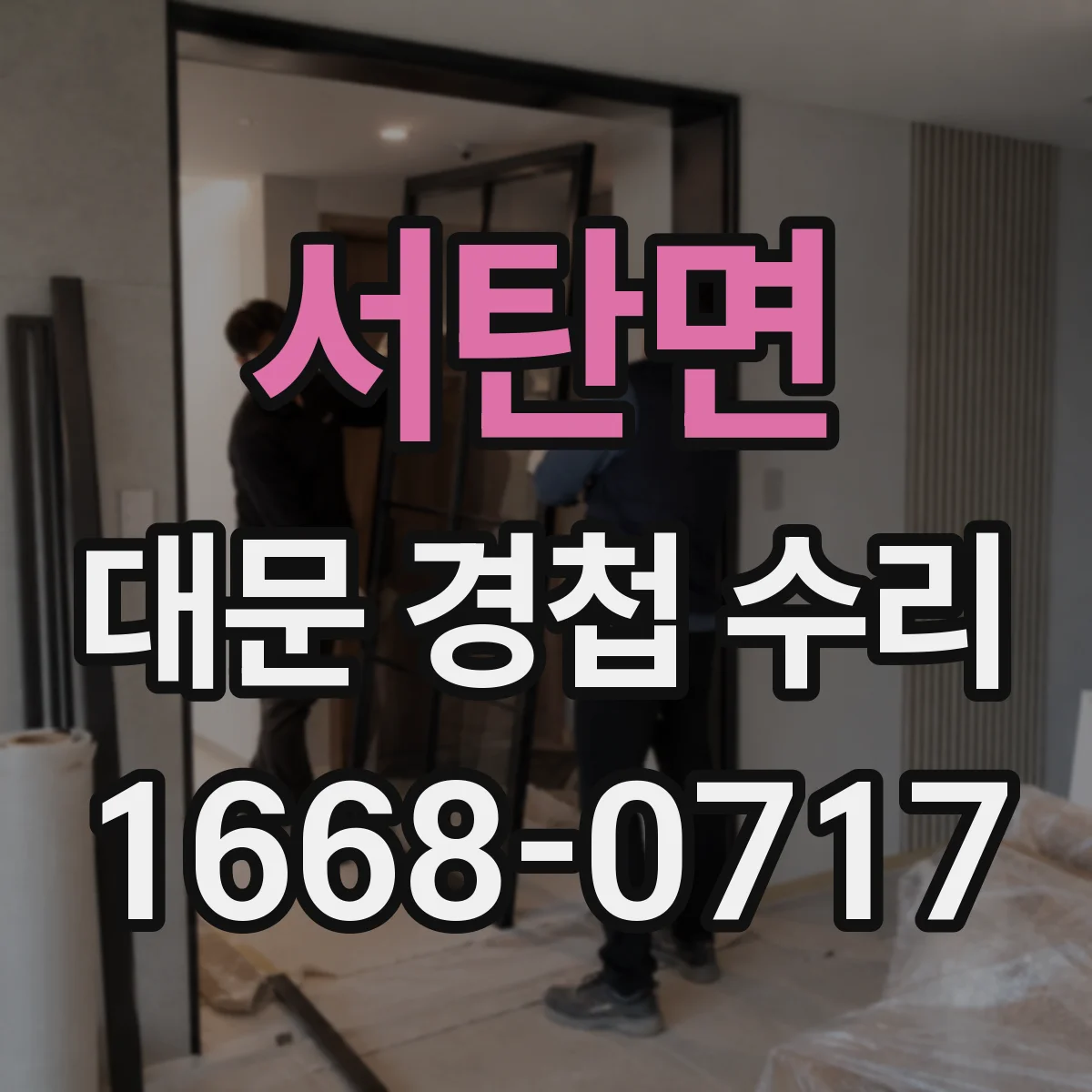 서탄면 대문 경첩 수리