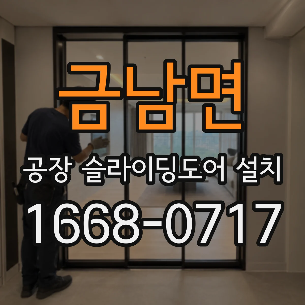 금남면 공장 슬라이딩도어 설치