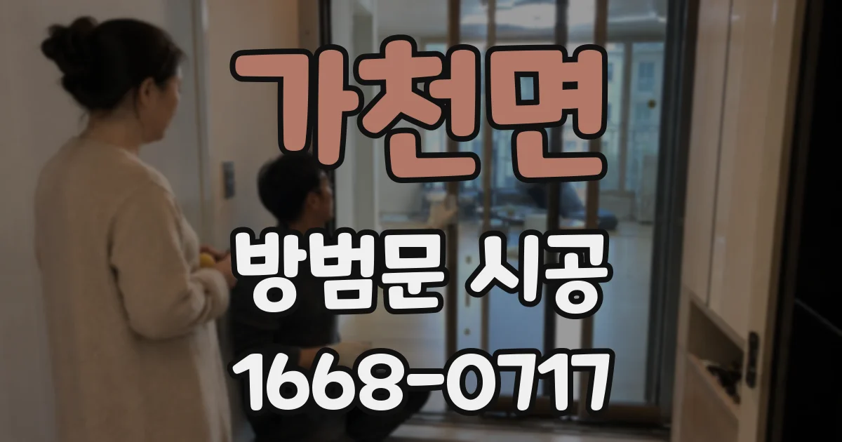 가천면 방범문 시공
