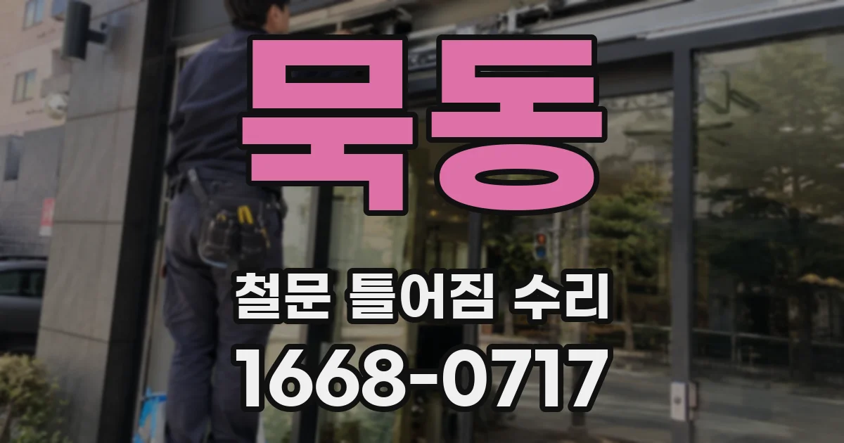 묵동 철문 틀어짐 수리