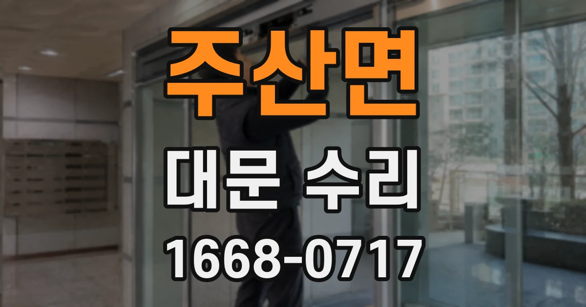 주산면 대문 수리