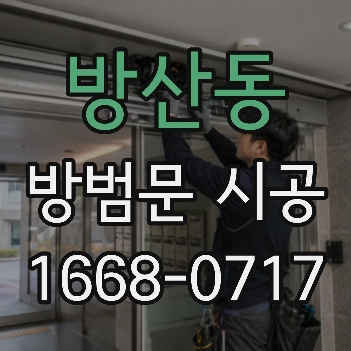 방산동 방범문 시공