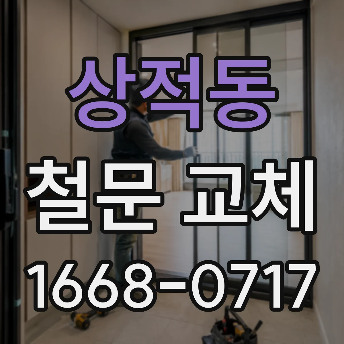 상적동 철문 교체