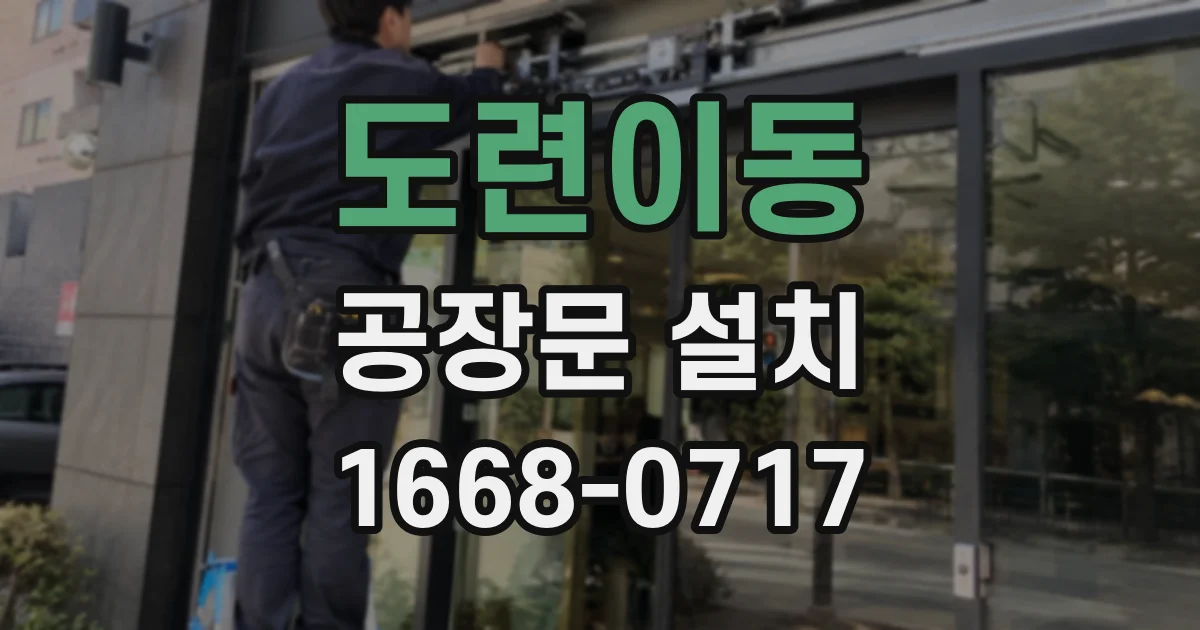 도련이동 공장문 설치