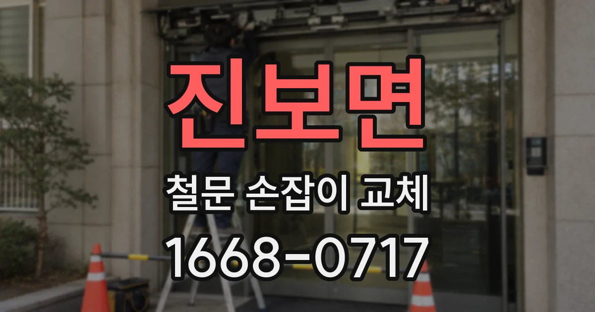 진보면 철문 손잡이 교체